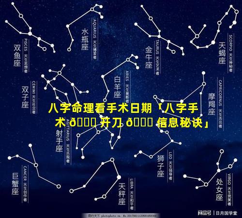 八字命理看手术日期「八字手术 🐝 开刀 🐈 信息秘诀」